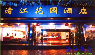 Qingjiang Garden Hotel (three stars)